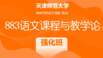 2026届天津师范大学883语文课程与教学论|强化班