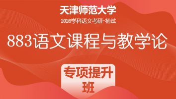 2026年天津师范大学883语文课程与教学论|专项提升班