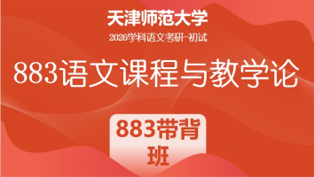 2026年天津师范大学883语文课程与教学论|883带背班