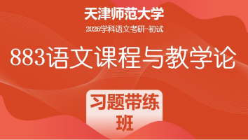 2026年天津师范大学883语文课程与教学论|习题带练班
