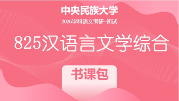 2026届中央民族大学825汉语言文学综合|书课包班