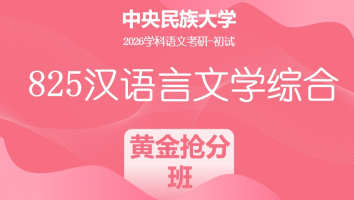 2026届中央民族大学825汉语言文学综合|黄金抢分班