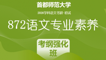 2026届首都师范大学872语文专业素养|考纲强化班