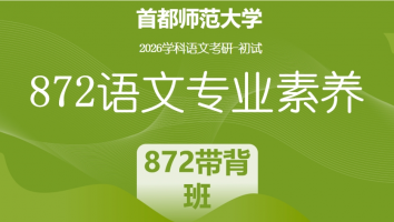2026届首都师范大学872语文专业素养|872带背班