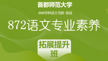 2026届首都师范大学872语文专业素养|拓展提升班