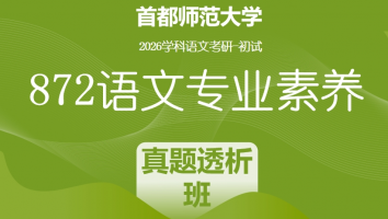 2026届首都师范大学872语文专业素养|真题透析班