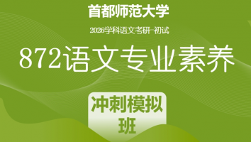 2026届首都师范大学872语文专业素养|冲刺模拟班