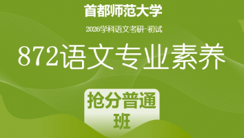 2026届首都师范大学872语文专业素养|抢分普通班