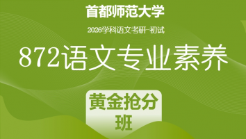 2026届首都师范大学872语文专业素养|黄金抢分班