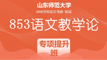 2026届山东师范大学853语文教学论考研辅导课程|专项提升班