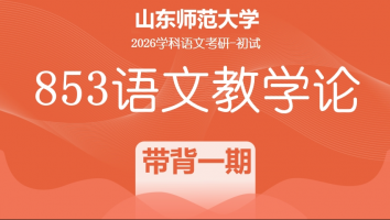 2026届山东师范大学853语文教学论考研辅导课程|853带背（第一期）