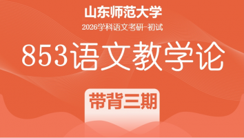 2026届山东师范大学853语文教学论考研辅导课程|853带背（第三期）