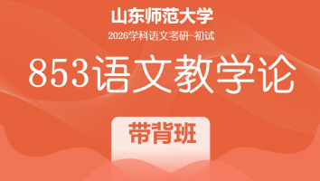 2026届山东师范大学853语文教学论考研辅导课程|853带背（三期连报）