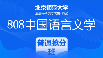 2026届北京师范大学808中国语言文学课程|普通抢分班