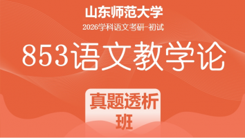 2026届山东师范大学853语文教学论考研辅导课程|真题透析班