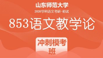 2026届山东师范大学853语文教学论考研辅导课程|冲刺模考班