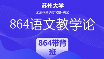 2026届苏州大学864语文教学论|864带背班