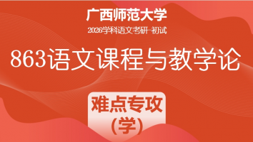 2026届广西师范大学863语文教学论考研辅导课程|难点专攻（学）