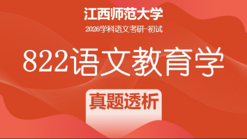 2026届江西师范大学822语文教育学考研课程|真题透析班