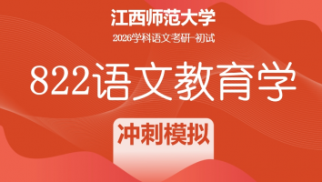2026届江西师范大学822语文教育学考研课程|冲刺模拟班