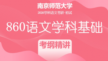 2026届南京师范大学860语文学科基础|考纲精讲班