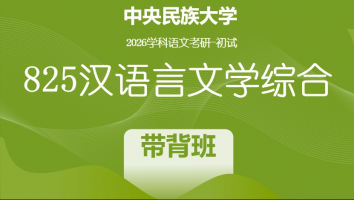 【第一期：7月10日开班】2026届中央民族大学825汉语言文学综合|带背班