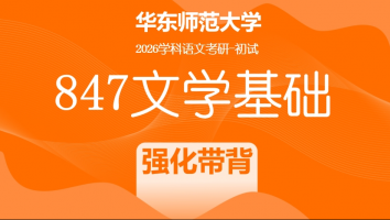 【第二期：8月1日开班】2026届华东师范大学847文学基础考研辅导课程|强化带背班