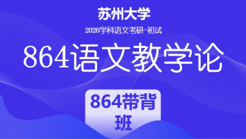 【第二期：8月1日开班】2026届苏州大学864语文教学论|864带背班