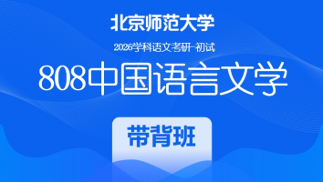 【第二期：8月1日开班】2026届北京师范大学808中国语言文学课程|带背班
