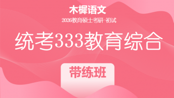 2026届统考333教育综合考研辅导课程|带练班