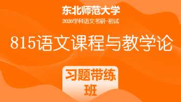 2026届东北师范大学815语文课程与教学论|教学设计习题带练班