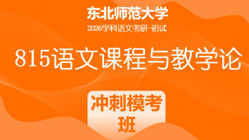 2026届东北师范大学815语文课程与教学论|冲刺模考班