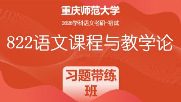 2026届重庆师范大学822语文课程与教学论|教学设计习题带练班