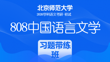 2026届北京师范大学808中国语言文学课程|新题型习题带练班