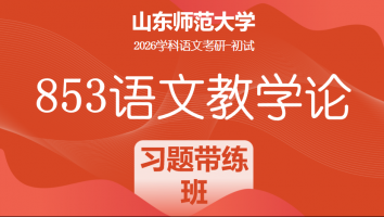 2026届山东师范大学853语文教学论考研辅导课程|专项写作带练班