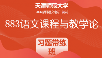 2026年天津师范大学883语文课程与教学论|教学设计+文本解读习题带练班