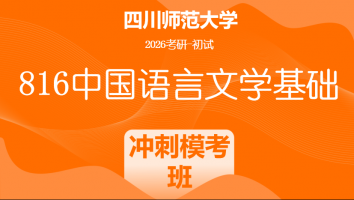 2026届四川师范大学816中国语言文学基础|冲刺模考班