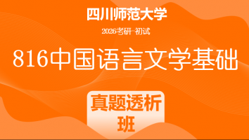 2026届四川师范大学816中国语言文学基础|真题透析班