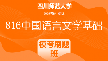 2026届四川师范大学816中国语言文学基础|模考刷题班