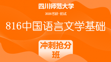 2026届四川师范大学816中国语言文学基础|冲刺抢分班