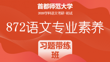 2026届首都师范大学872语文专业素养|习题带练班