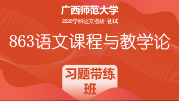 2026届广西师范大学863语文课程与教学论考研辅导课程|习题带练班