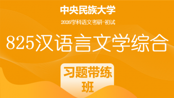 2026届中央民族大学825汉语言文学综合|习题带练班