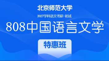 2027届北京师范大学808中国语言文学考研辅导课程|特惠班