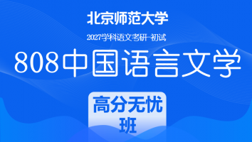 2027届北京师范大学808中国语言文学考研辅导课程|高分无忧班