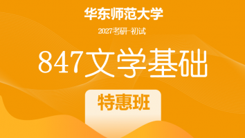 2027届华东师范大学847文学基础考研辅导课程|特惠班