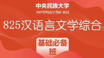 2027届中央民族大学825汉语言文学综合|基础必备班
