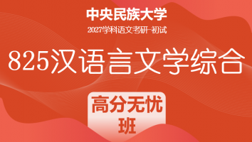 2027届中央民族大学825汉语言文学综合|高分无忧班