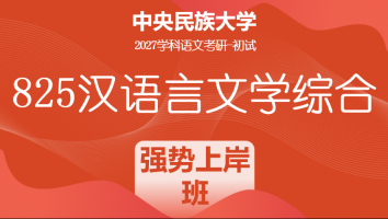 2027届中央民族大学825汉语言文学综合|强势上岸班