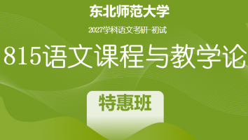 2027届东北师范大学815语文课程与教学论|特惠班